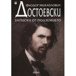 Записки от подземието