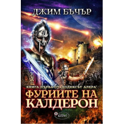 Кодекс Алера - Книга 1: Фуриите на Калдерон