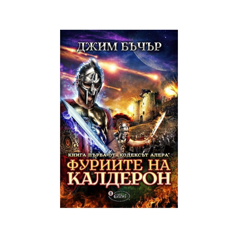 Кодекс Алера - Книга 1: Фуриите на Калдерон