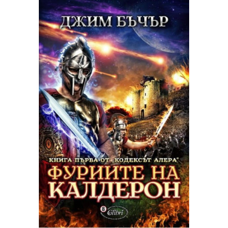 Кодекс Алера - Книга 1: Фуриите на Калдерон