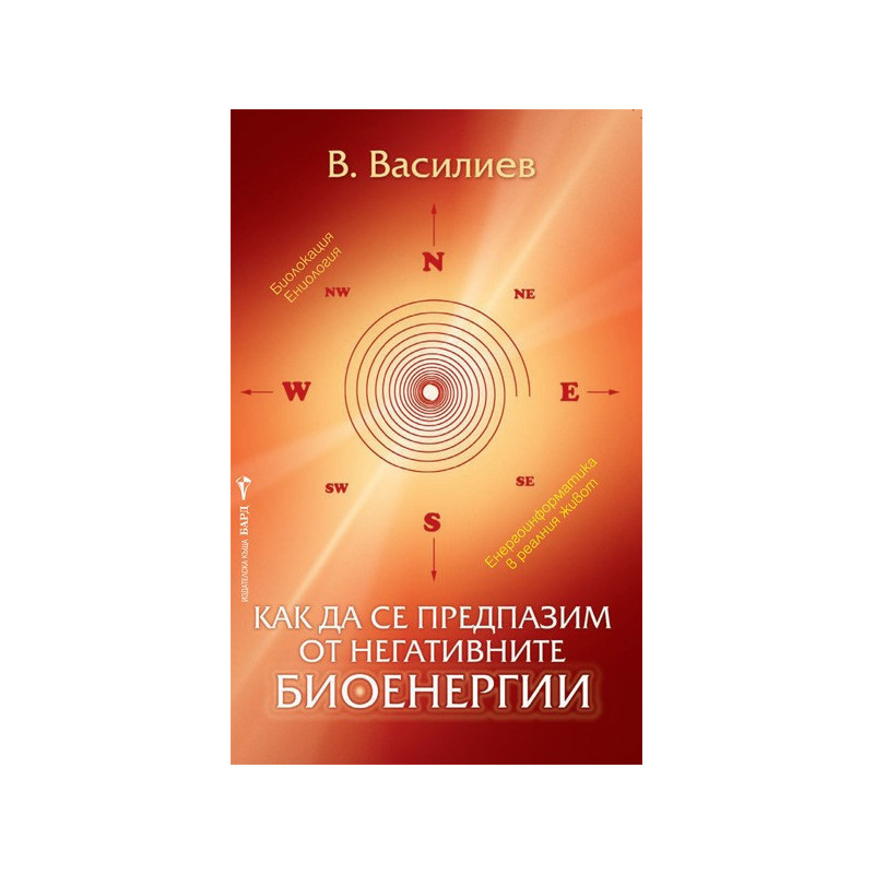 Как да се предпазим от негативните биоенергии