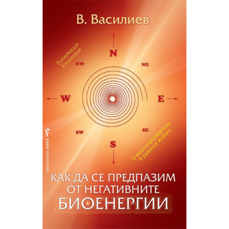Как да се предпазим от негативните биоенергии
