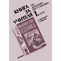 Книга за учителя по домашен бит и техника за 1. клас