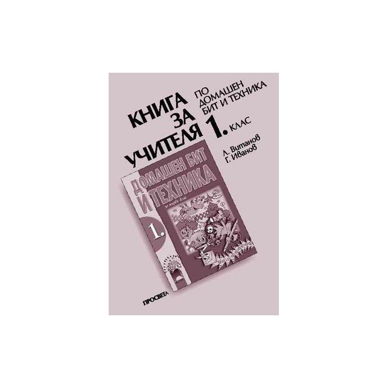 Книга за учителя по домашен бит и техника за 1. клас