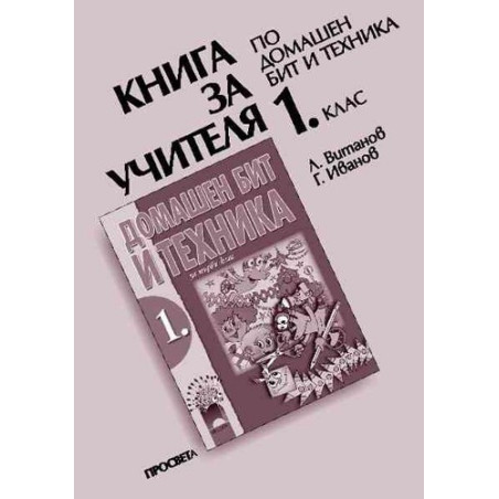 Книга за учителя по домашен бит и техника за 1. клас