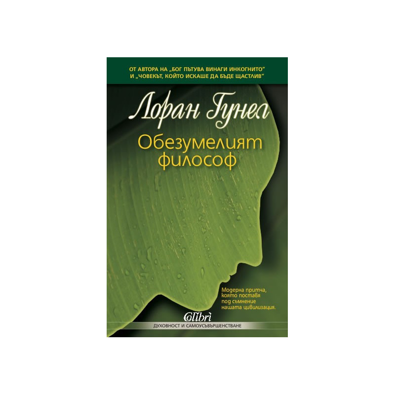 Обезумелият философ
