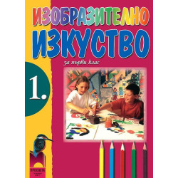 Изобразително изкуство за 1. клас