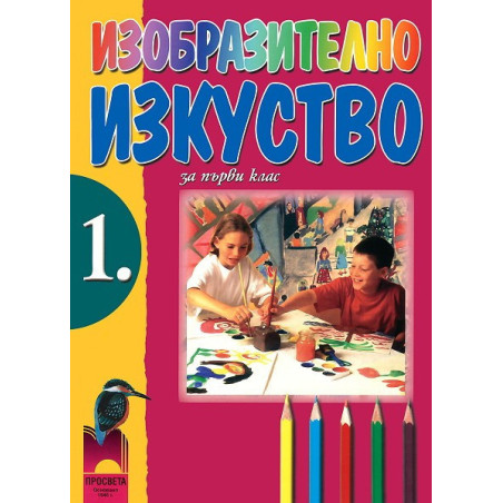 Изобразително изкуство за 1. клас