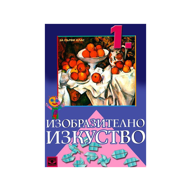 Изобразително изкуство за 1. клас