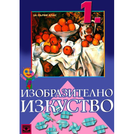 Изобразително изкуство за 1. клас