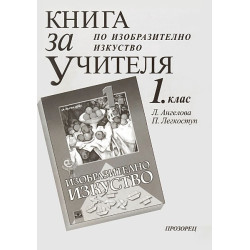 Книга за учителя по изобразително изкуство за 1. клас