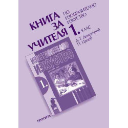 Книга за учителя по изобразително изкуство за 1. клас