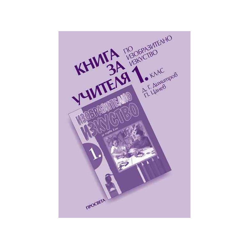Книга за учителя по изобразително изкуство за 1. клас