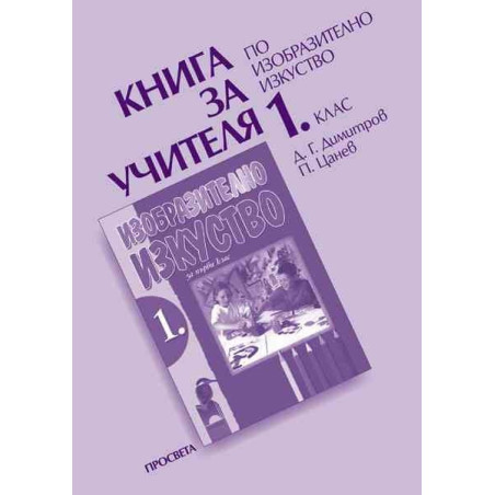 Книга за учителя по изобразително изкуство за 1. клас