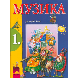 Музика за 1. клас