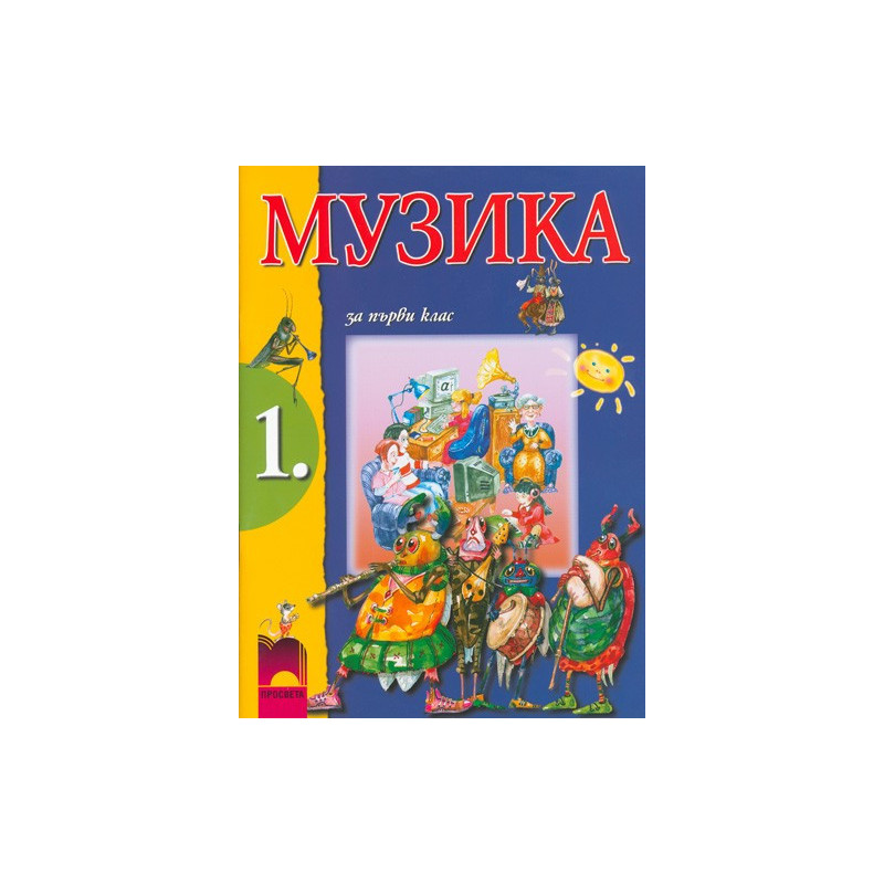 Музика за 1. клас