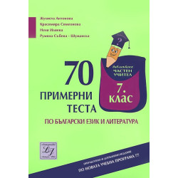 70 примерни теста по български език и литература за 7. клас