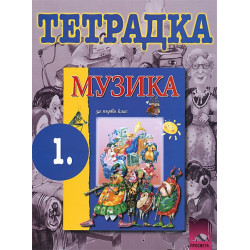 Учебна тетрадка по музика за 1. клас