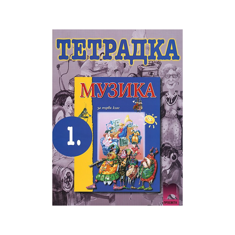 Учебна тетрадка по музика за 1. клас