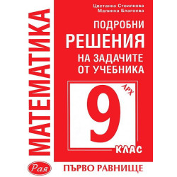 Подробни решения на задачите от учебника по Математика на Архимед за 9. клас - първо равнище