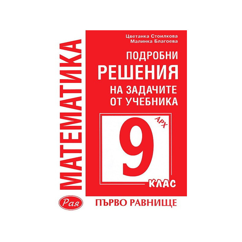 Подробни решения на задачите от учебника по Математика на Архимед за 9. клас - първо равнище