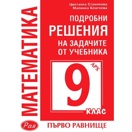 Подробни решения на задачите от учебника по Математика на Архимед за 9. клас - първо равнище