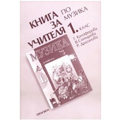 Книга за учителя по музика за 1. клас