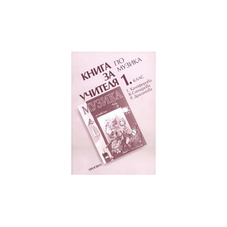 Книга за учителя по музика за 1. клас