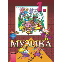 Музика за 1. клас