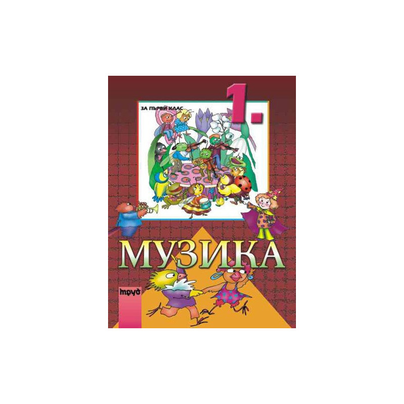 Музика за 1. клас