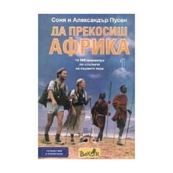 Да прекосиш Африка - книга 1