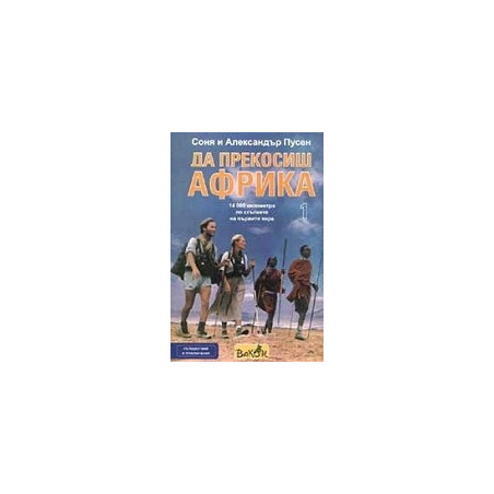 Да прекосиш Африка - книга 1