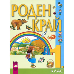 Роден край за 1. клас