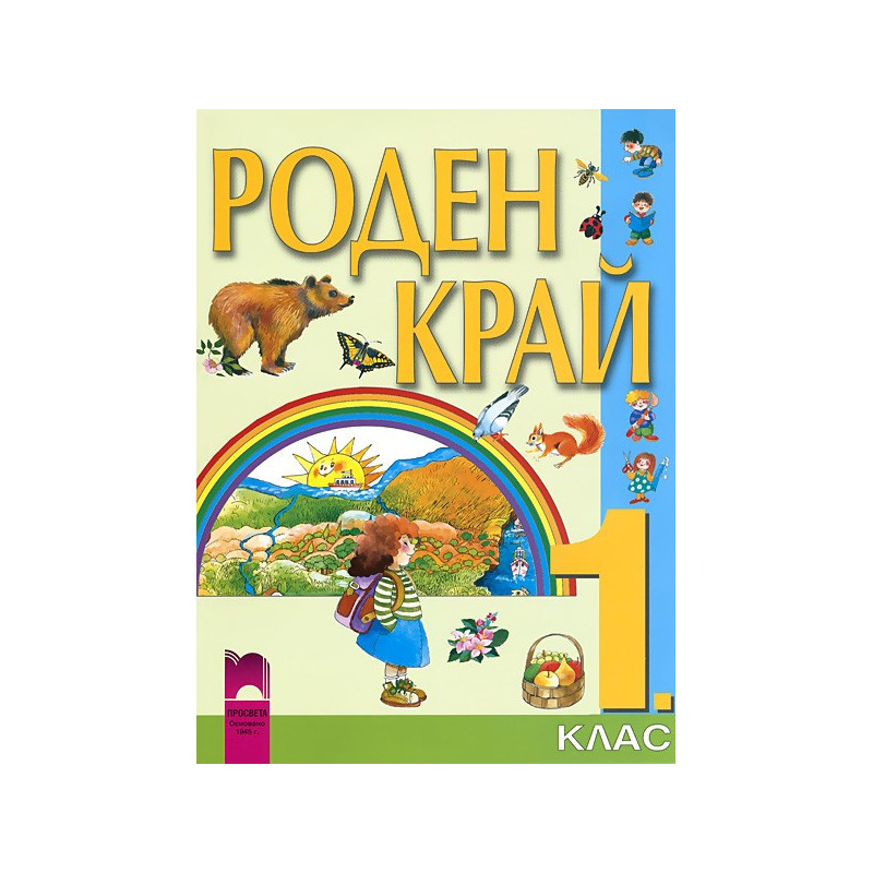 Роден край за 1. клас