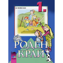 Роден край за 1. клас