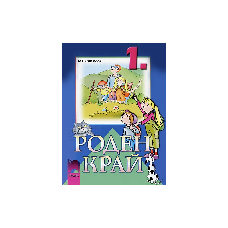 Роден край за 1. клас
