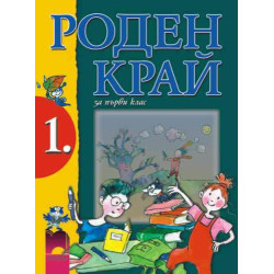 Роден край за 1. клас