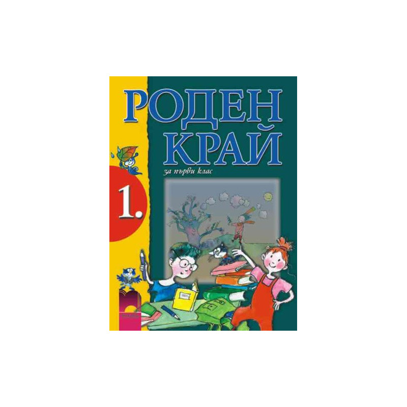 Роден край за 1. клас