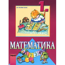 Математика за 1. клас