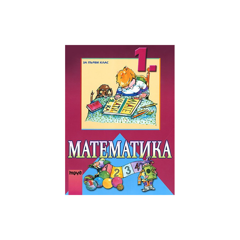 Математика за 1. клас