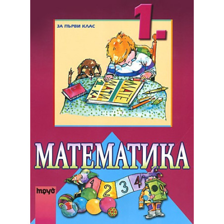 Математика за 1. клас