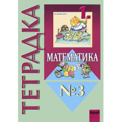 Учебна тетрадка по математика № 3 за 1. клас