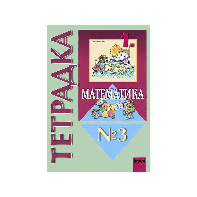 Учебна тетрадка по математика № 3 за 1. клас