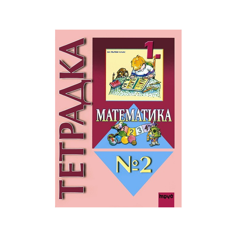 Учебна тетрадка по математика № 2 за 1. клас