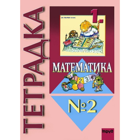 Учебна тетрадка по математика № 2 за 1. клас
