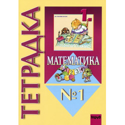 Учебна тетрадка по математика № 1 за 1. клас
