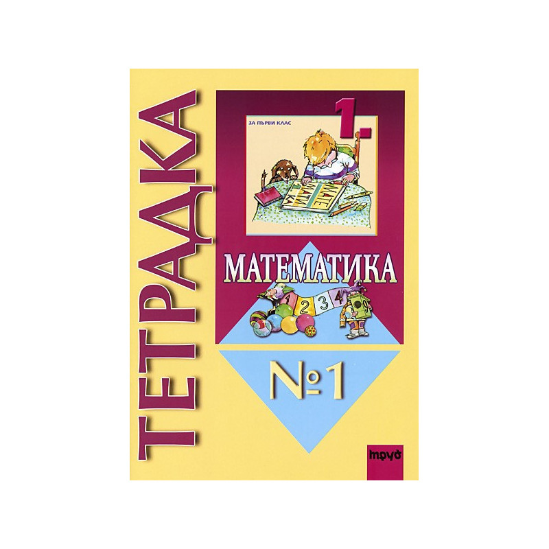 Учебна тетрадка по математика № 1 за 1. клас