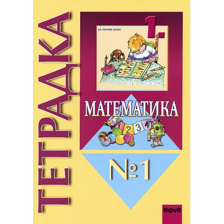 Учебна тетрадка по математика № 1 за 1. клас