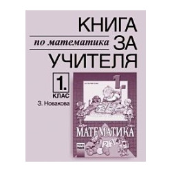 Книга за учителя по математика за 1. клас