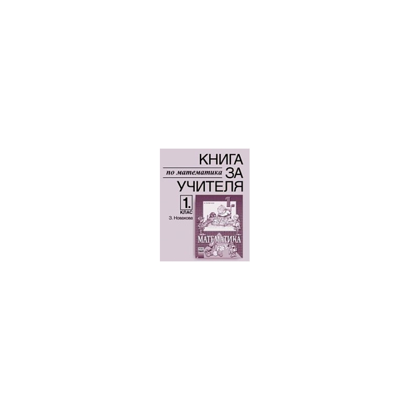 Книга за учителя по математика за 1. клас
